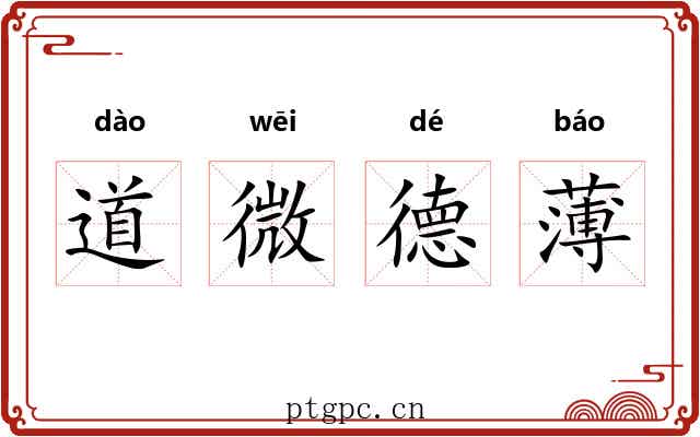 道微德薄