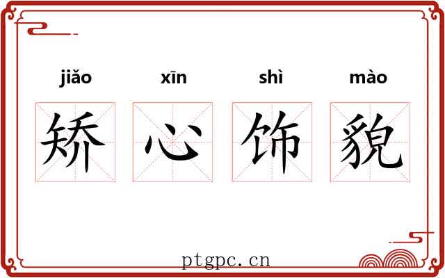 矫心饰貌