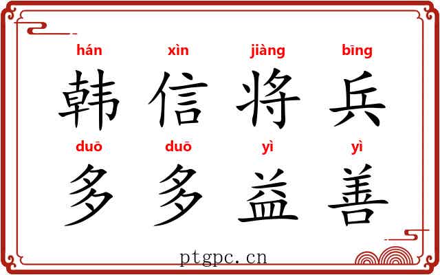 韩信将兵，多多益善