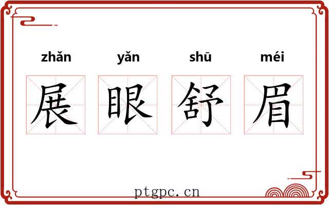 展眼舒眉