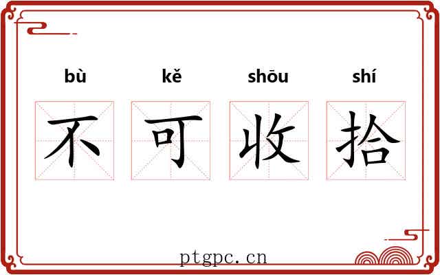 不可收拾