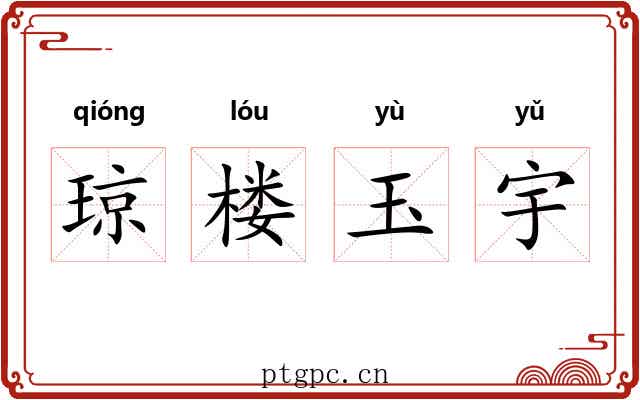 琼楼玉宇