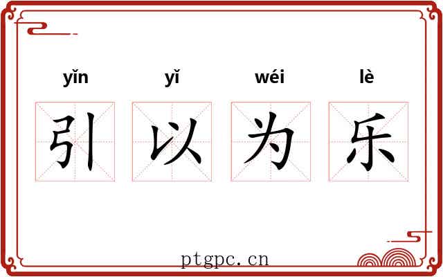 引以为乐