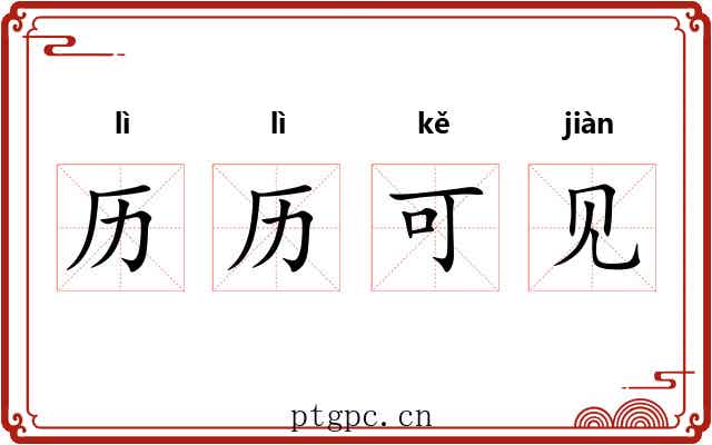历历可见
