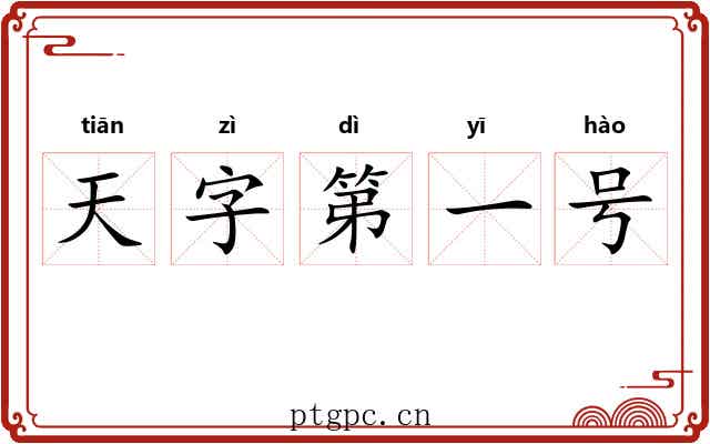 天字第一号