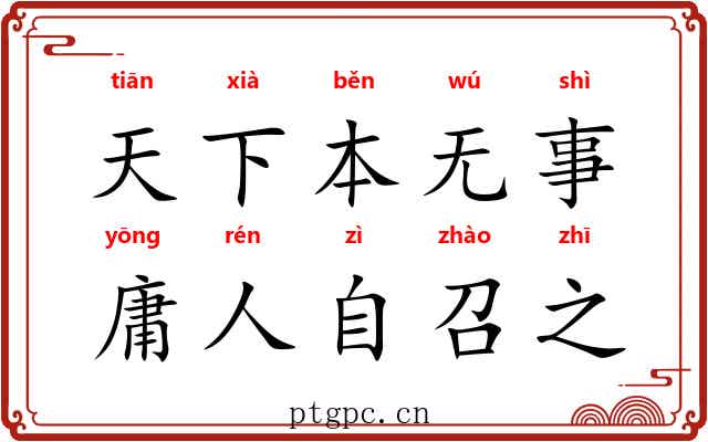天下本无事，庸人自召之