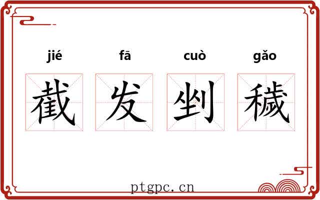截发剉穢