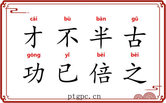 才不半古，功已倍之