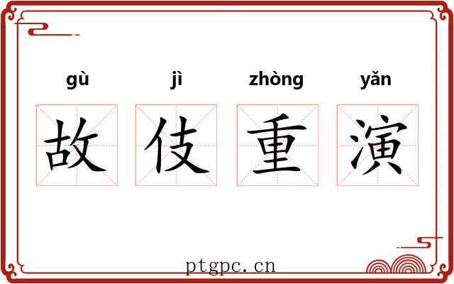 故伎重演