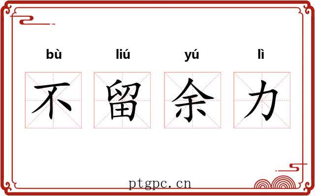 不留余力
