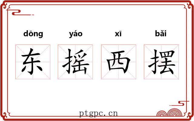 东摇西摆