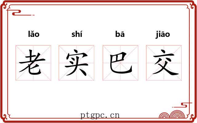 老实巴交