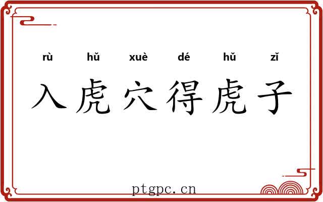入虎穴得虎子