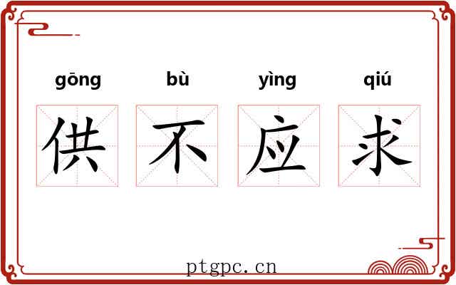 供不应求