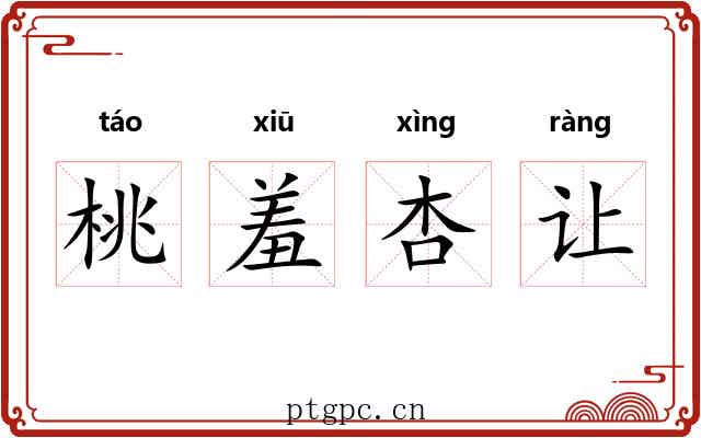 桃羞杏让
