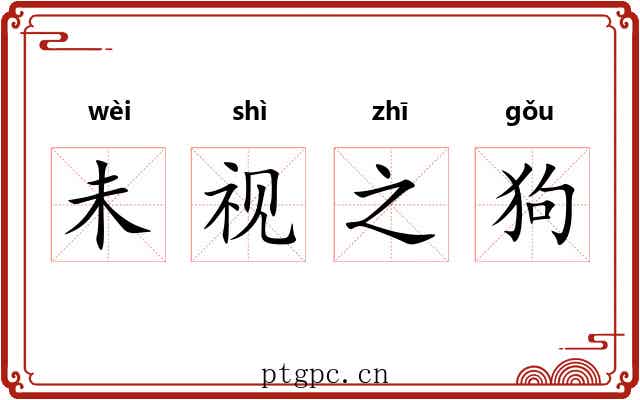 未视之狗