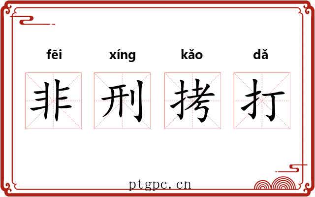 非刑拷打