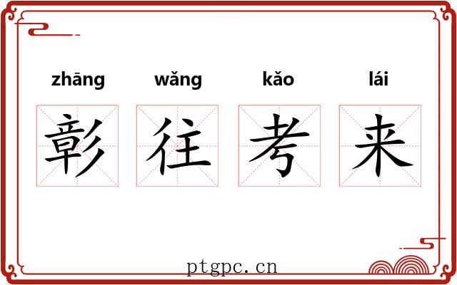 彰往考来