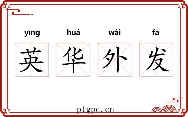 英华外发