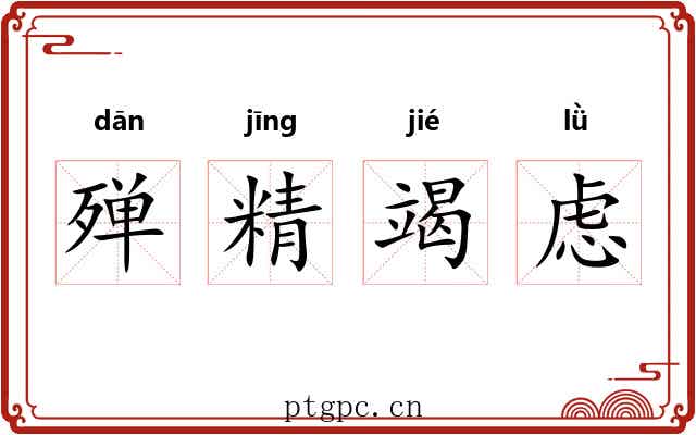 殚精竭虑