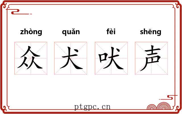 众犬吠声