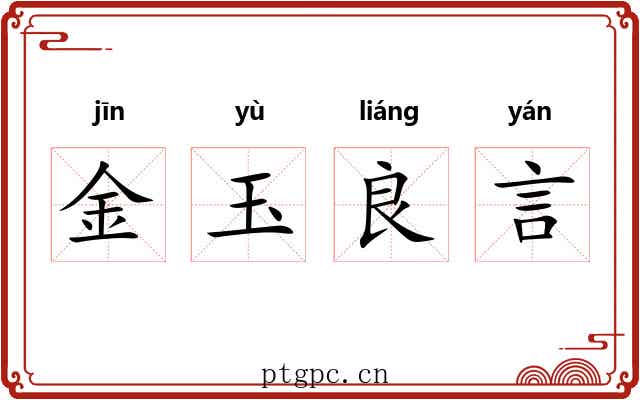 金玉良言