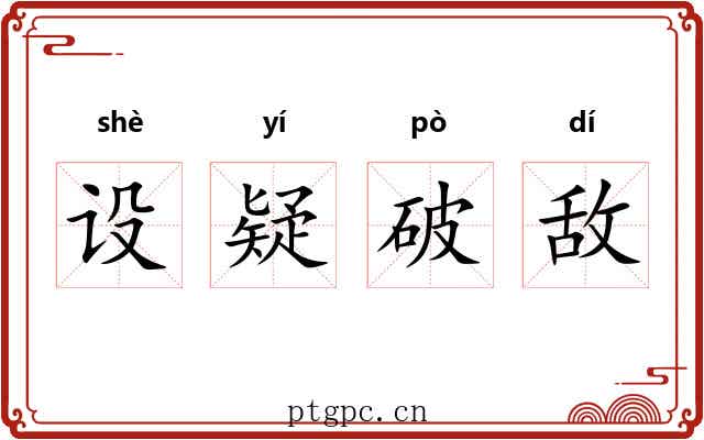 设疑破敌