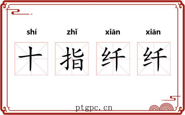 十指纤纤