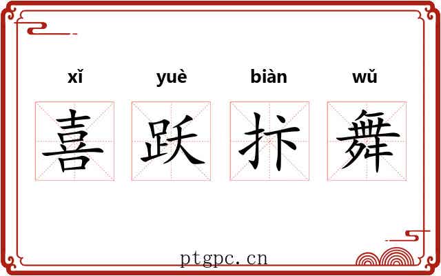 喜跃抃舞