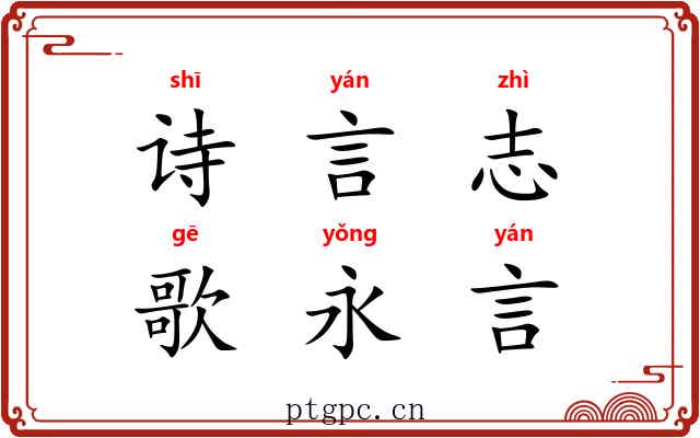 诗言志，歌永言