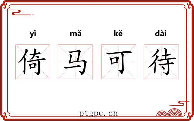 倚马可待