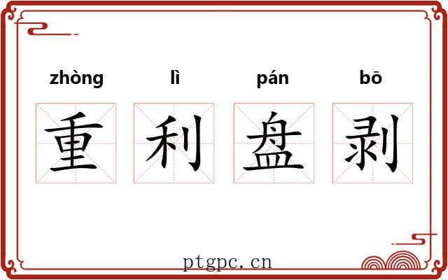 重利盘剥