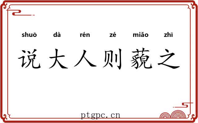 说大人则藐之