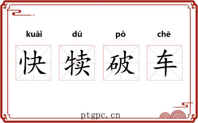 快犊破车