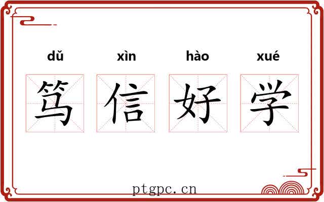 笃信好学