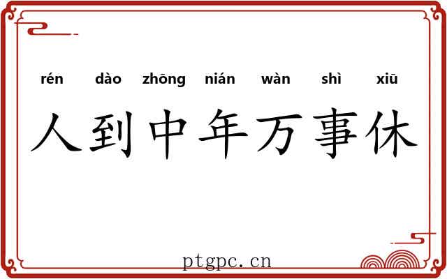 人到中年万事休