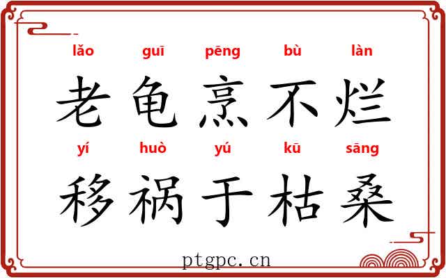 老龟烹不烂，移祸于枯桑