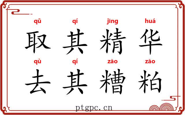 取其精华，去其糟粕