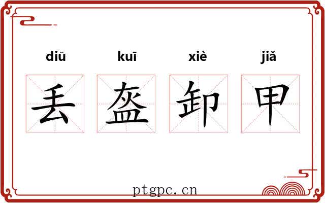 丢盔卸甲