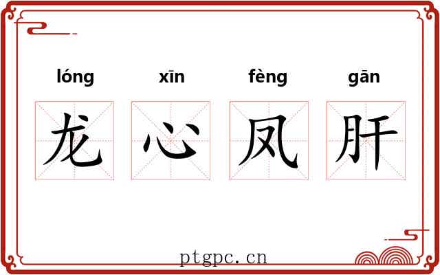 龙心凤肝