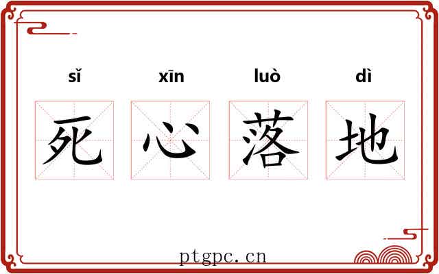 死心落地