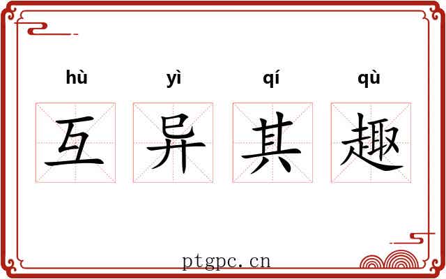互异其趣