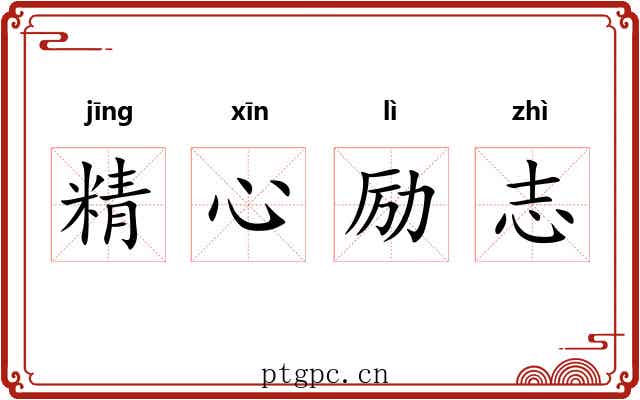 精心励志