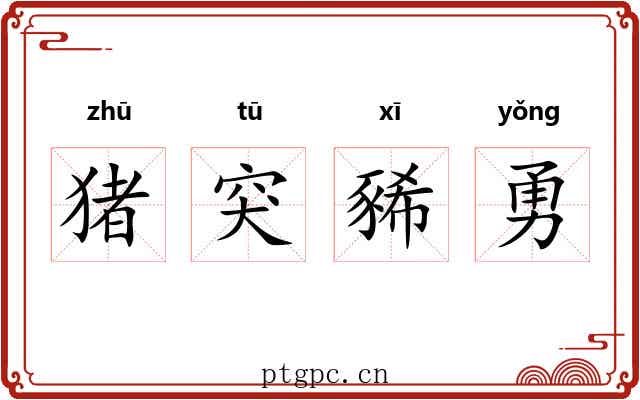 猪突豨勇