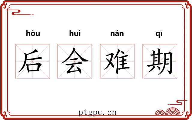 后会难期