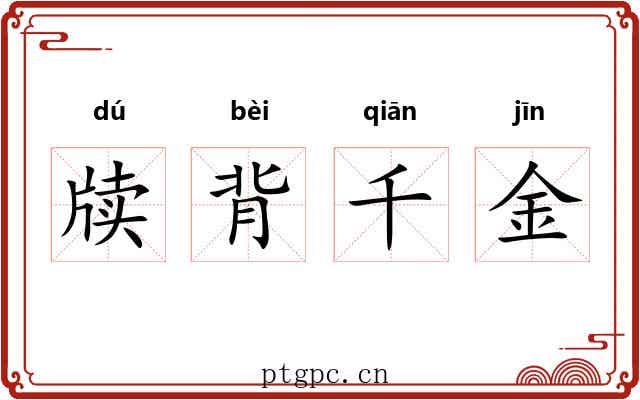 牍背千金