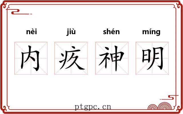 内疚神明