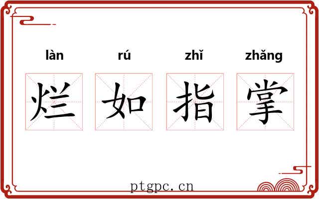 烂如指掌