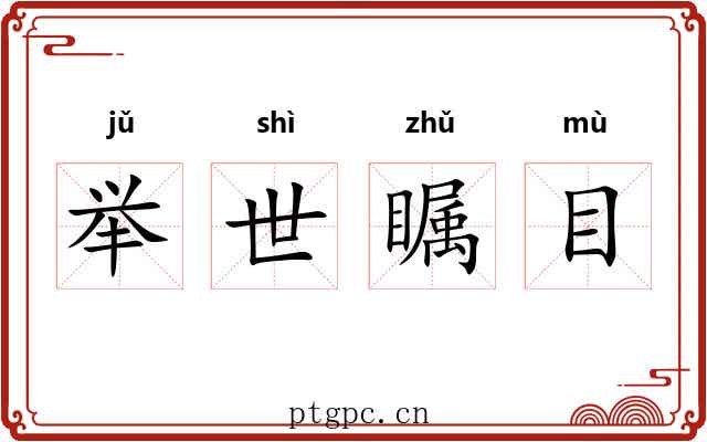 举世瞩目