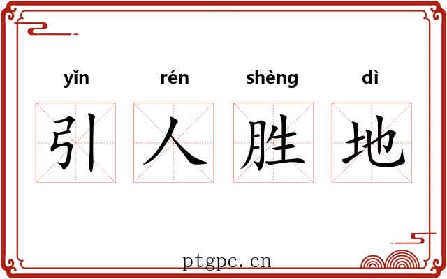 引人胜地